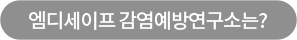 엠디세이프 감염예방연구소는?